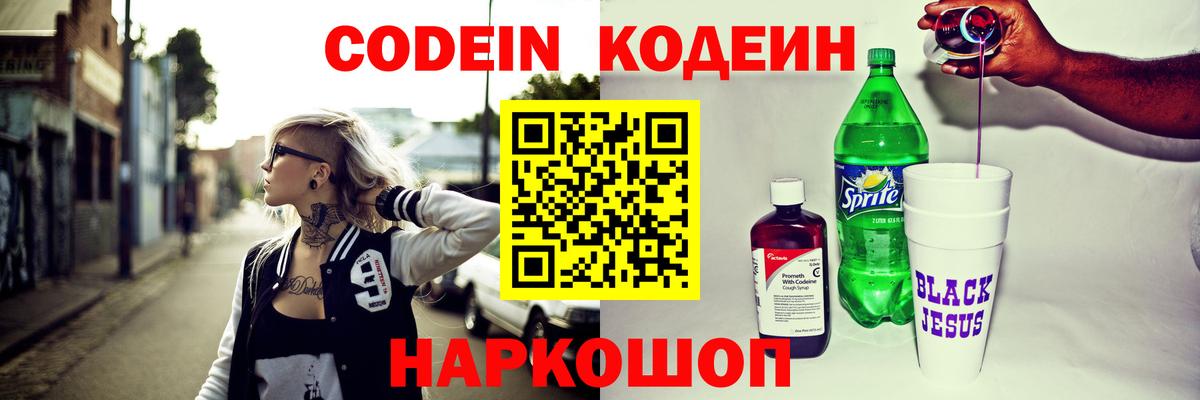 Codein напиток Lean (лин) Ярославль
